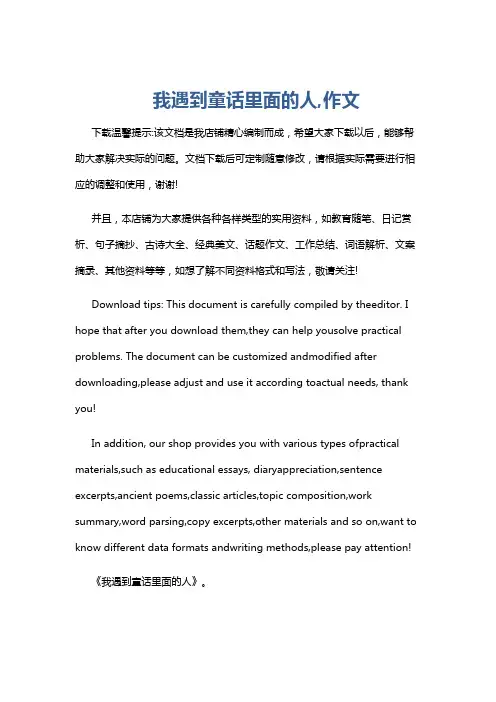 我遇到童话里面的人,作文