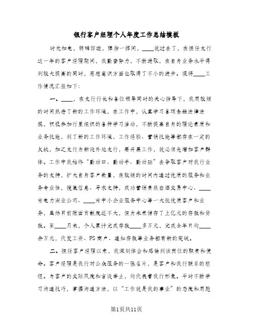 银行客户经理个人年度工作总结模板（4篇）