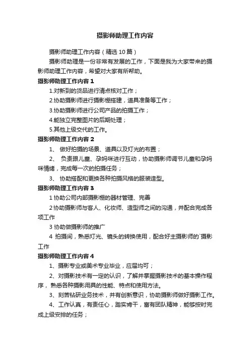 摄影师助理工作内容