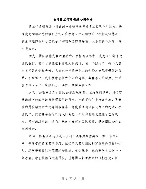 公司员工拓展训练心得体会（三篇）