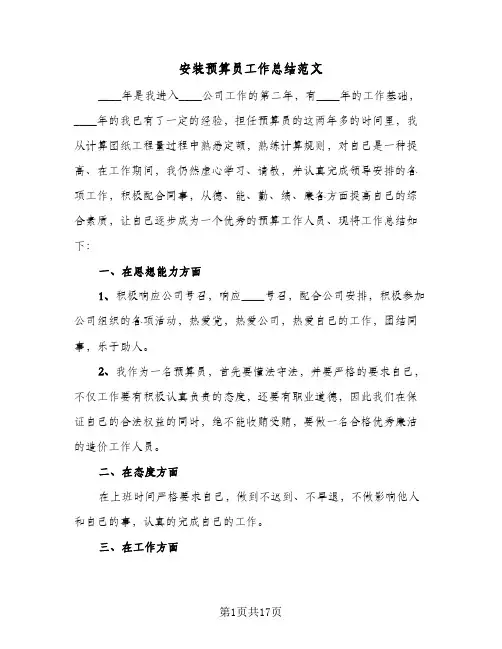 2024年安装预算员工作总结范文（5篇）