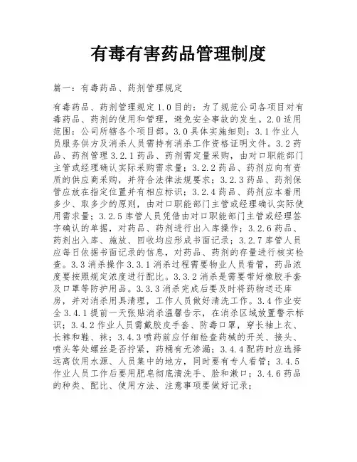 有毒有害药品管理制度