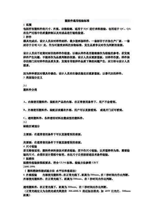 塑胶件通用检验标准