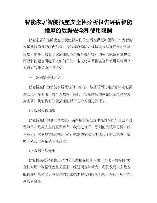 智能家居智能插座安全性分析报告评估智能插座的数据安全和使用限制