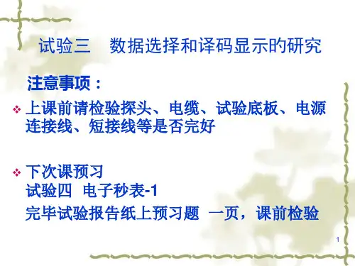 实验三数据选择和译码显示
