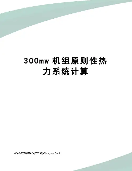300mw机组原则性热力系统计算