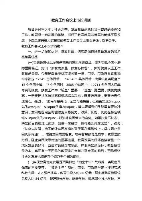 教育工作会议上市长讲话