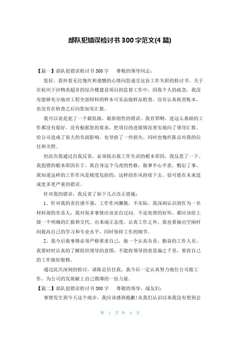 部队犯错误检讨书300字范文(4篇)