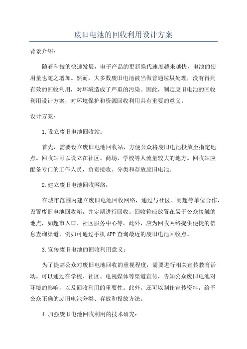 废旧电池的回收利用设计方案