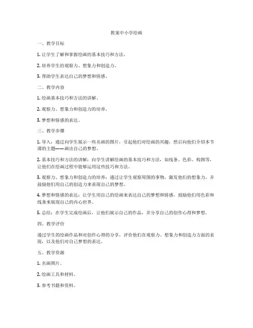 教案中小学绘画