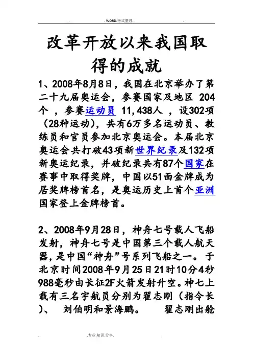 改革开放以来我国取得的成就