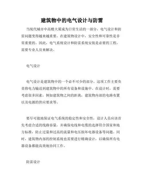建筑物中的电气设计与防雷
