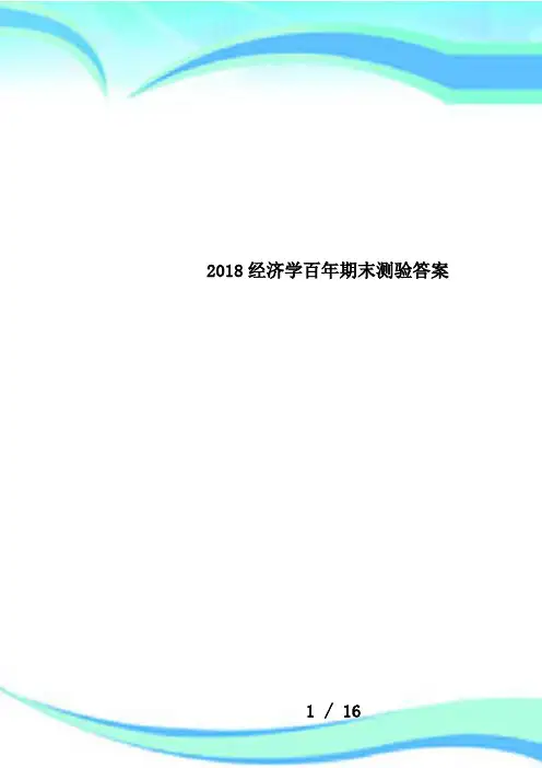 2018经济学百年期末测验答案