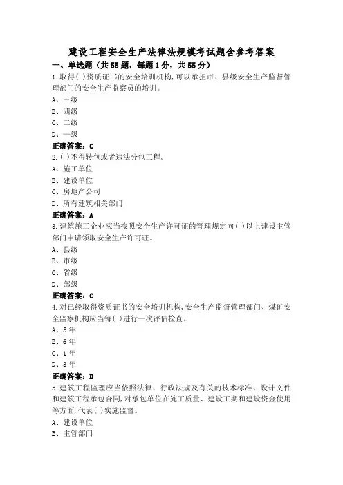 建设工程安全生产法律法规模考试题含参考答案