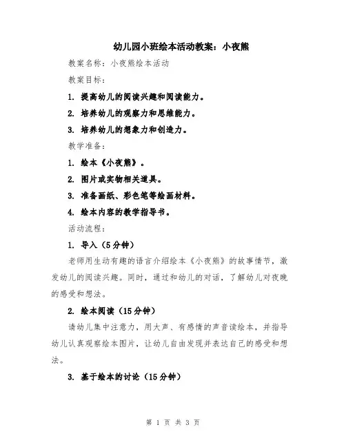 幼儿园小班绘本活动教案：小夜熊