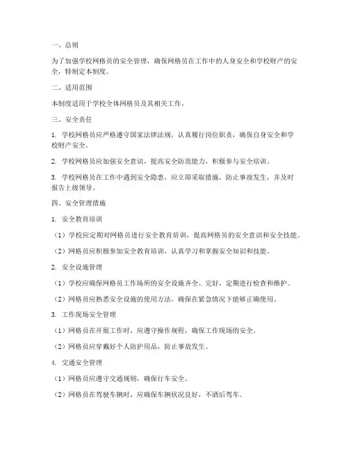 学校网格员安全管理制度