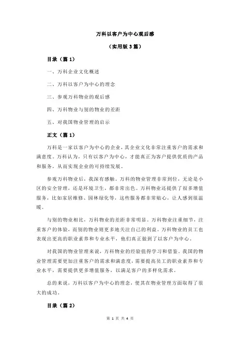 万科以客户为中心观后感