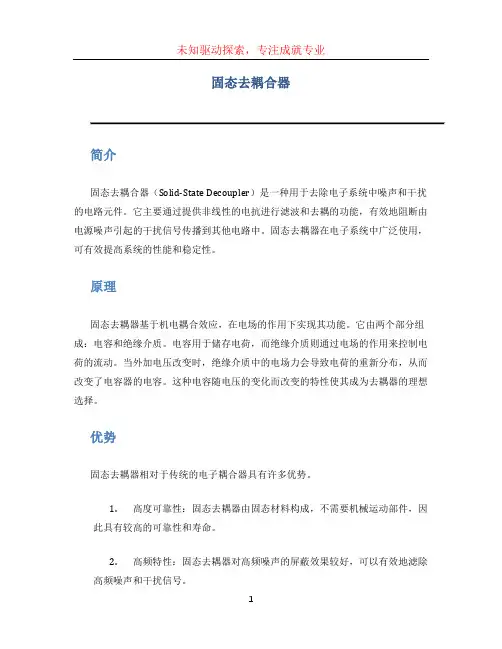 固态去耦合器