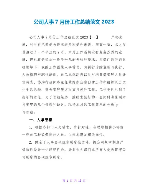 公司人事7月份工作总结范文2023