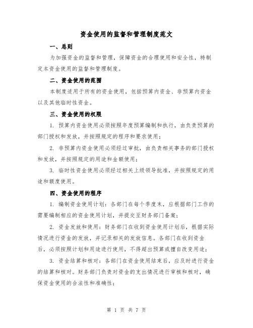资金使用的监督和管理制度范文(四篇)