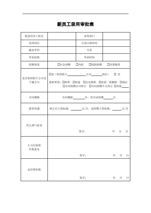 新员工录用审批表