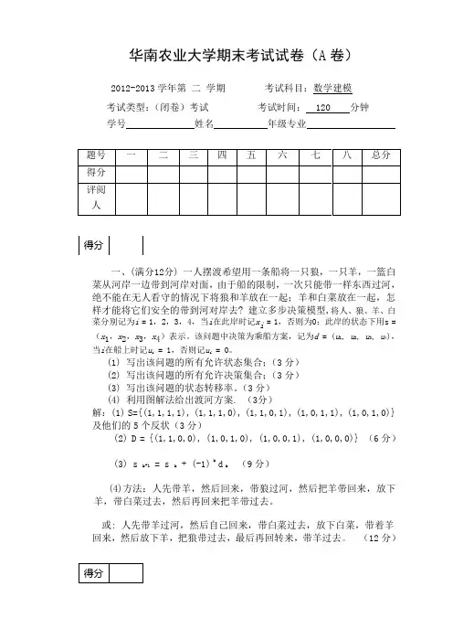 数学建模期末考试A试的题目与答案