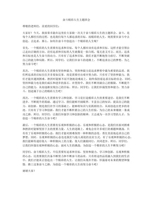 奋斗精彩人生主题班会