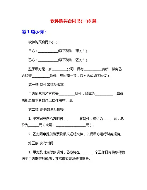 软件购买合同书(一)8篇
