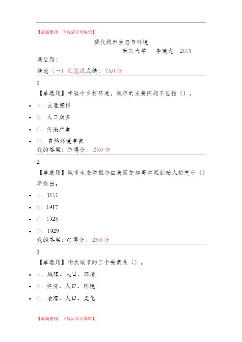现代城市生态与环境课后题(精编文档).doc