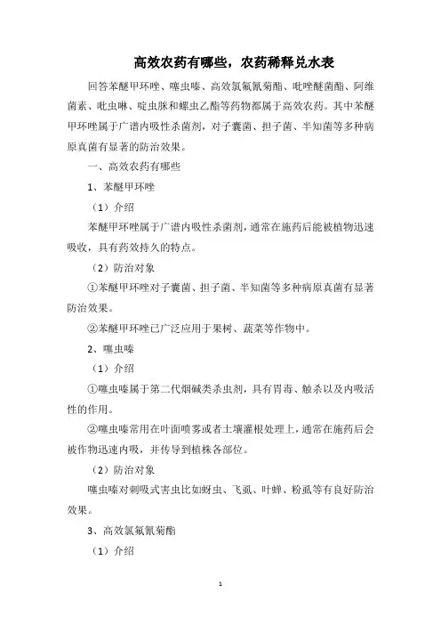 高效农药有哪些,农药稀释兑水表