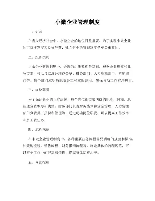 小微企业管理制度