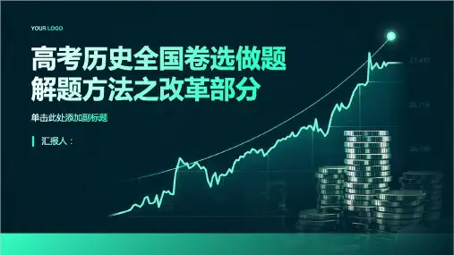 高考历史全国卷选做题解题方法之改革部分