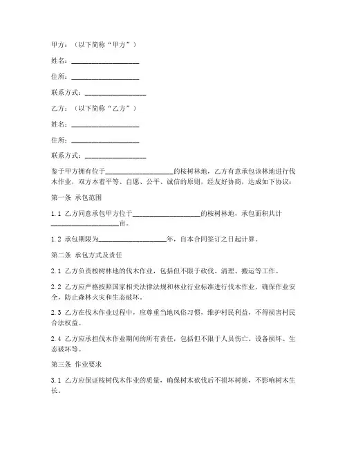 桉树伐木承包合同协议书