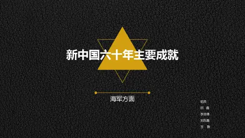 新中国六十周年主要成就(海军)