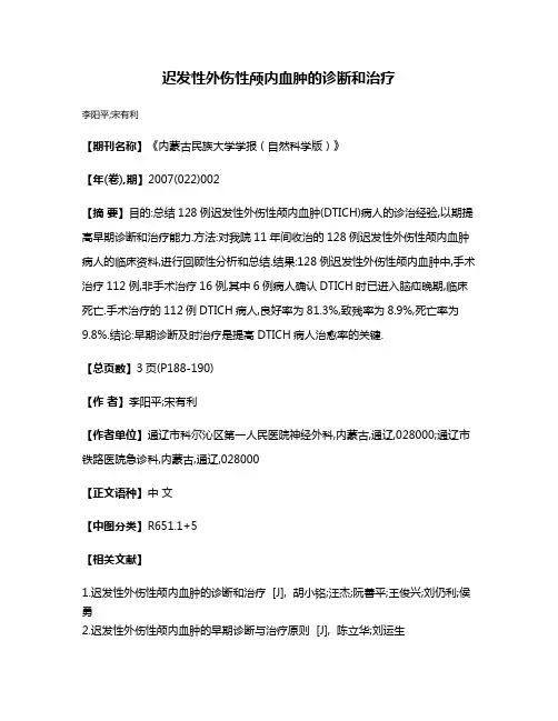 迟发性外伤性颅内血肿的诊断和治疗