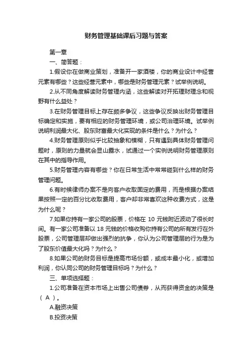 财务管理基础课后习题与答案