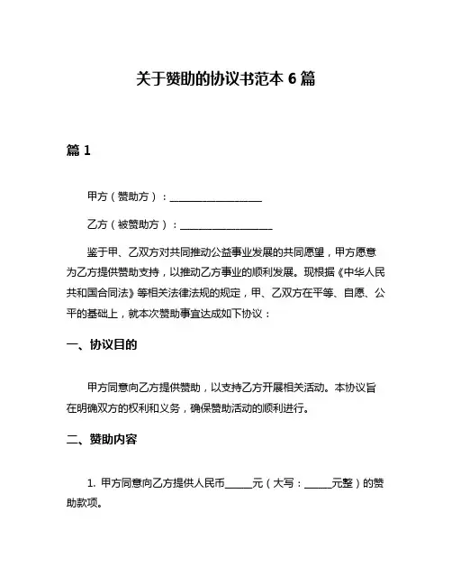关于赞助的协议书范本6篇