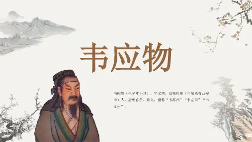 古代诗人名人韦应物人物介绍PPT
