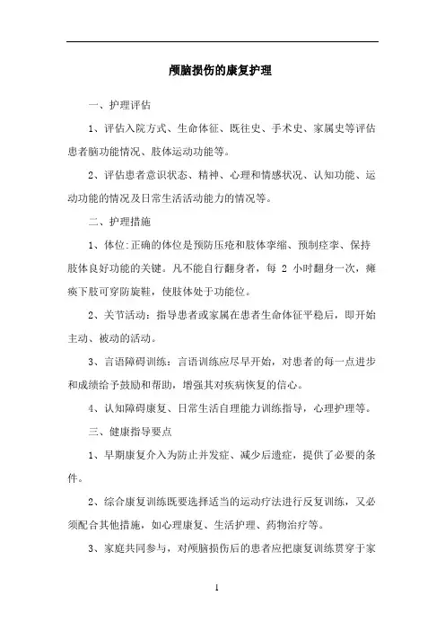 颅脑损伤的康复护理