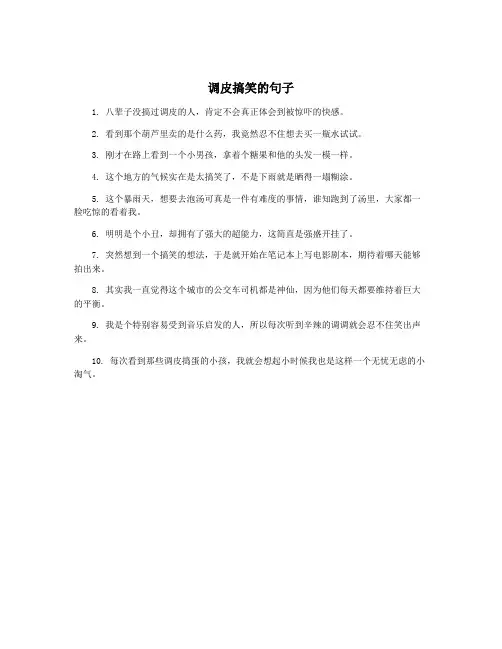 调皮搞笑的句子