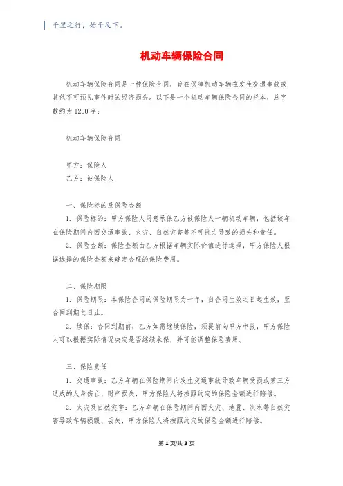 机动车辆保险合同