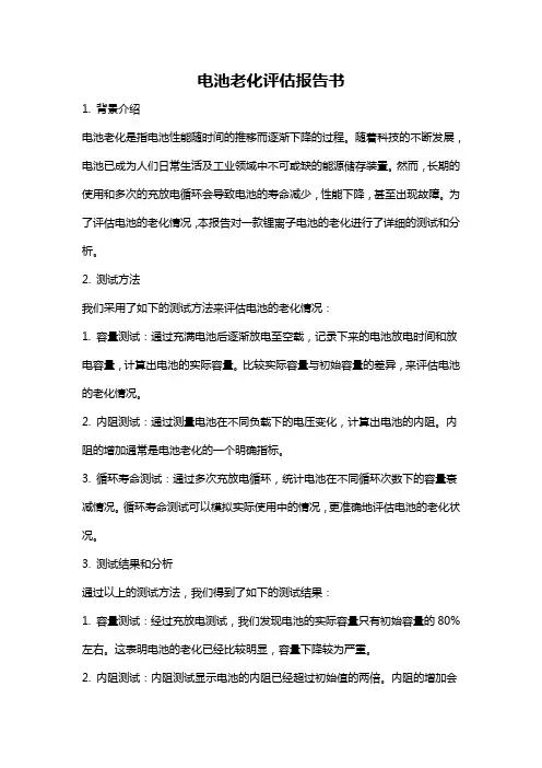 电池老化评估报告书