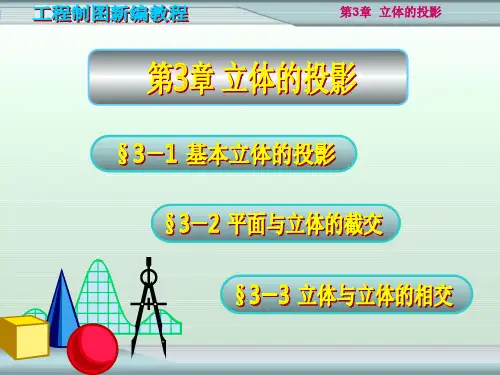 机械制图-立体的投影课件