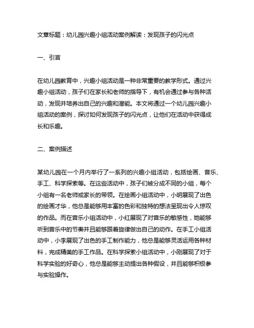 幼儿园兴趣小组活动案例解读：发现孩子的闪光点