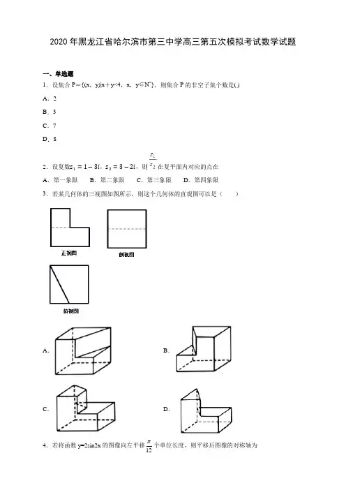 【精品解析】2020年黑龙江省哈尔滨市第三中学高三第五次模拟考试数学试题