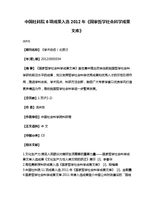 中国社科院6项成果入选2012年《国家哲学社会科学成果文库》