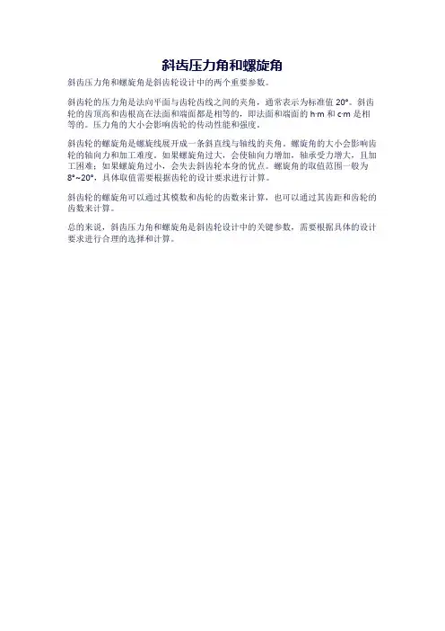 斜齿压力角和螺旋角