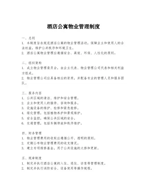 酒店公寓物业管理制度