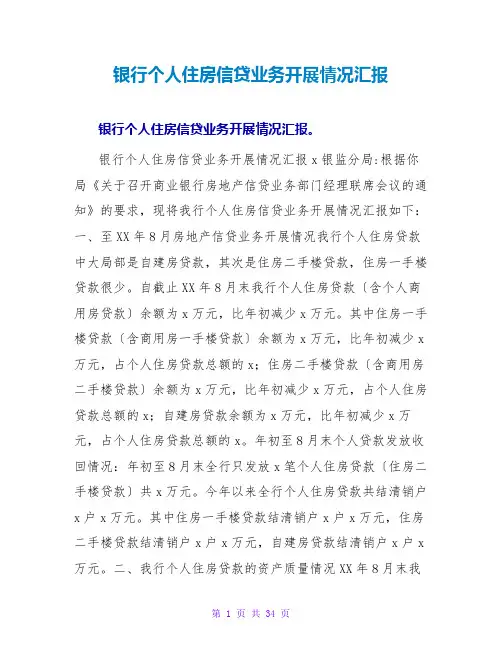 银行个人住房信贷业务发展情况汇报