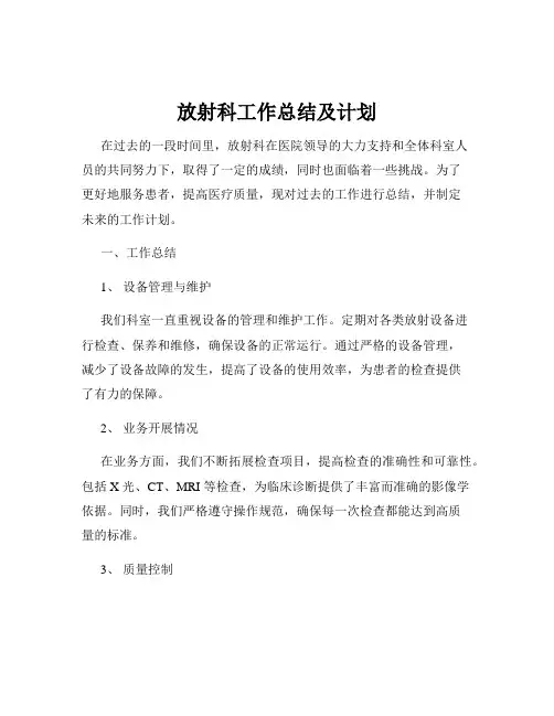 放射科工作总结及计划